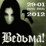 ������! ����������, 29 ���� - 1 ���� 2012 �.